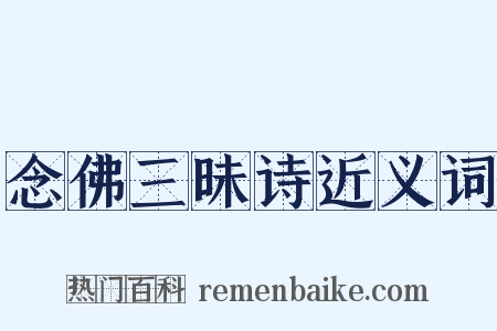 念佛三昧诗近义词是什么意思的图片